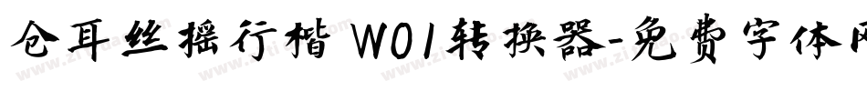 仓耳丝摇行楷 W01转换器字体转换